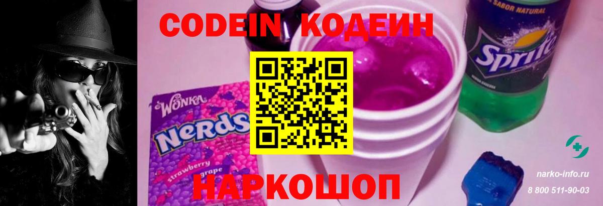 Кодеин Purple Drank Долгопрудный